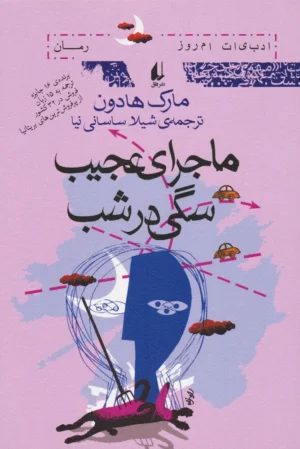 ماجرای عجيب سگی در شب