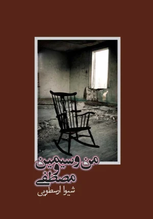 من و سیمین و مصطفی