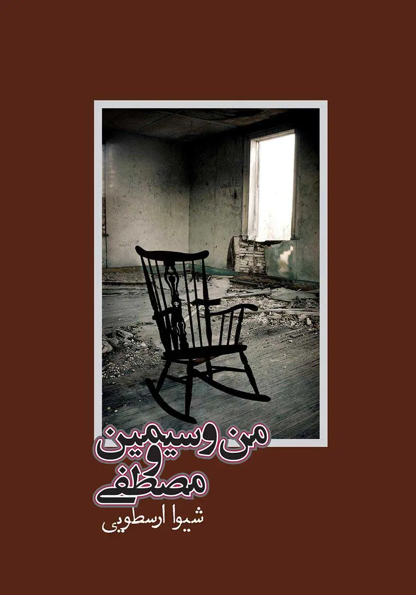 من و سیمین و مصطفی