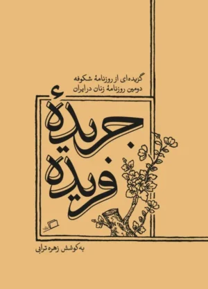 جریده‌ی فریده