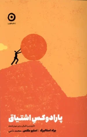 پارادوکس اشتیاق