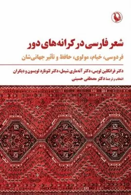 شعر فارسی در کرانه های دور