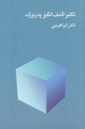 تکثیر تاسف ‌انگیز پدربزرگ