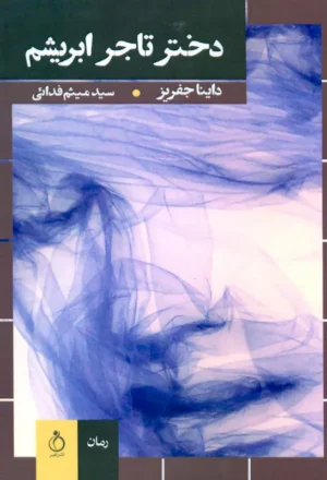 دختر تاجر ابریشم