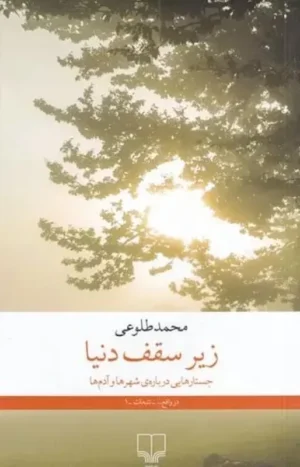 زیر سقف دنیا