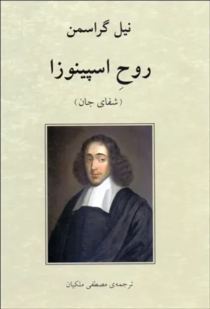 روح اسپینوزا