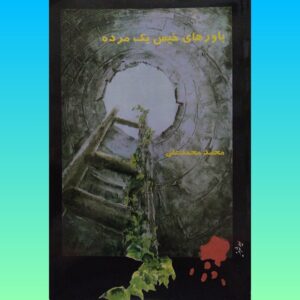 باورهای خیس یک مرده