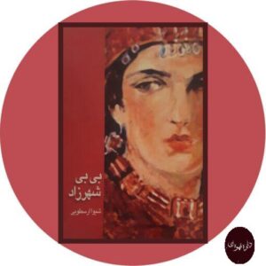 بی بی شهرزاد