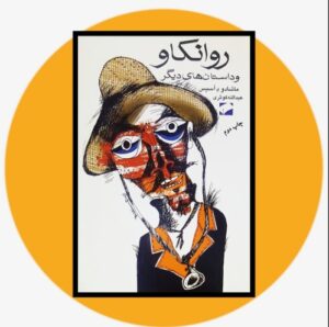 روانکاو و داستان های دیگر