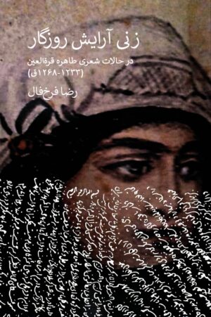 زنی آرایشِ روزگار؛ در حالات شعری طاهره قرةالعین