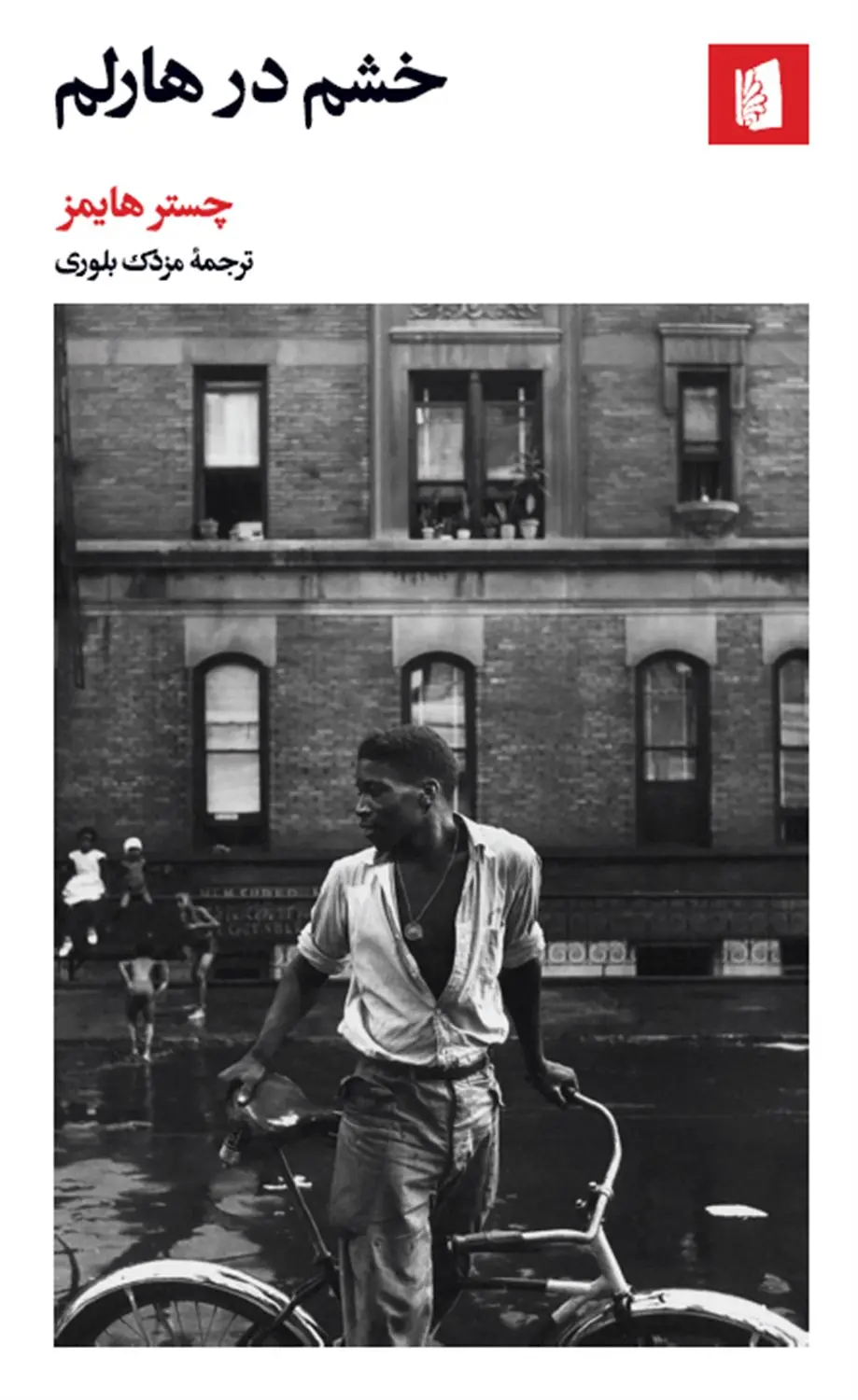 خشم در هارلم