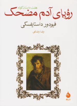 رویای آدم مضحک