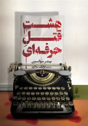 هشت قتل حرفه‌ای