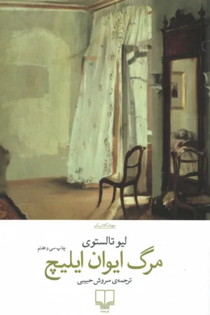 مرگ ایوان ایلیچ