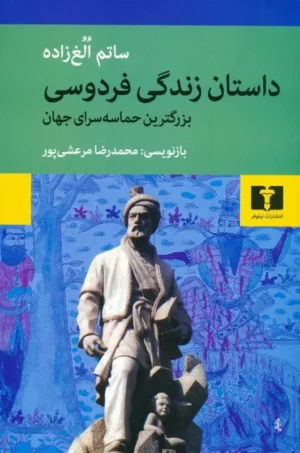 داستان زندگی فردوسی