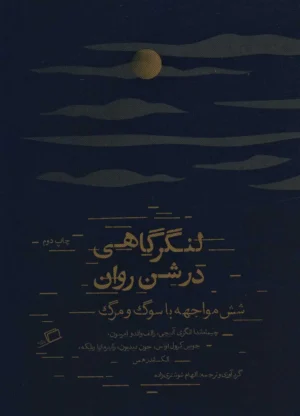 لنگرگاهی در شن روان