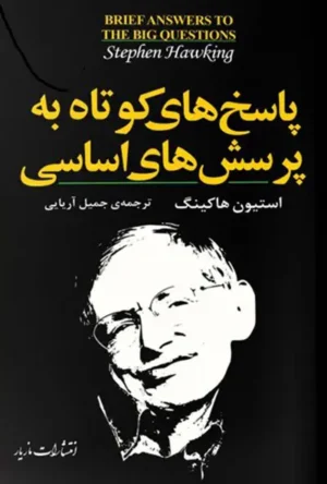 اسخ های کوتاه به پرسش های اساسی