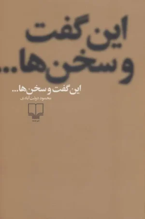 این گفت و سخن‌ها