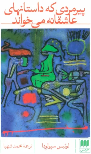 پیرمردی که داستانهای عاشقانه می خواند