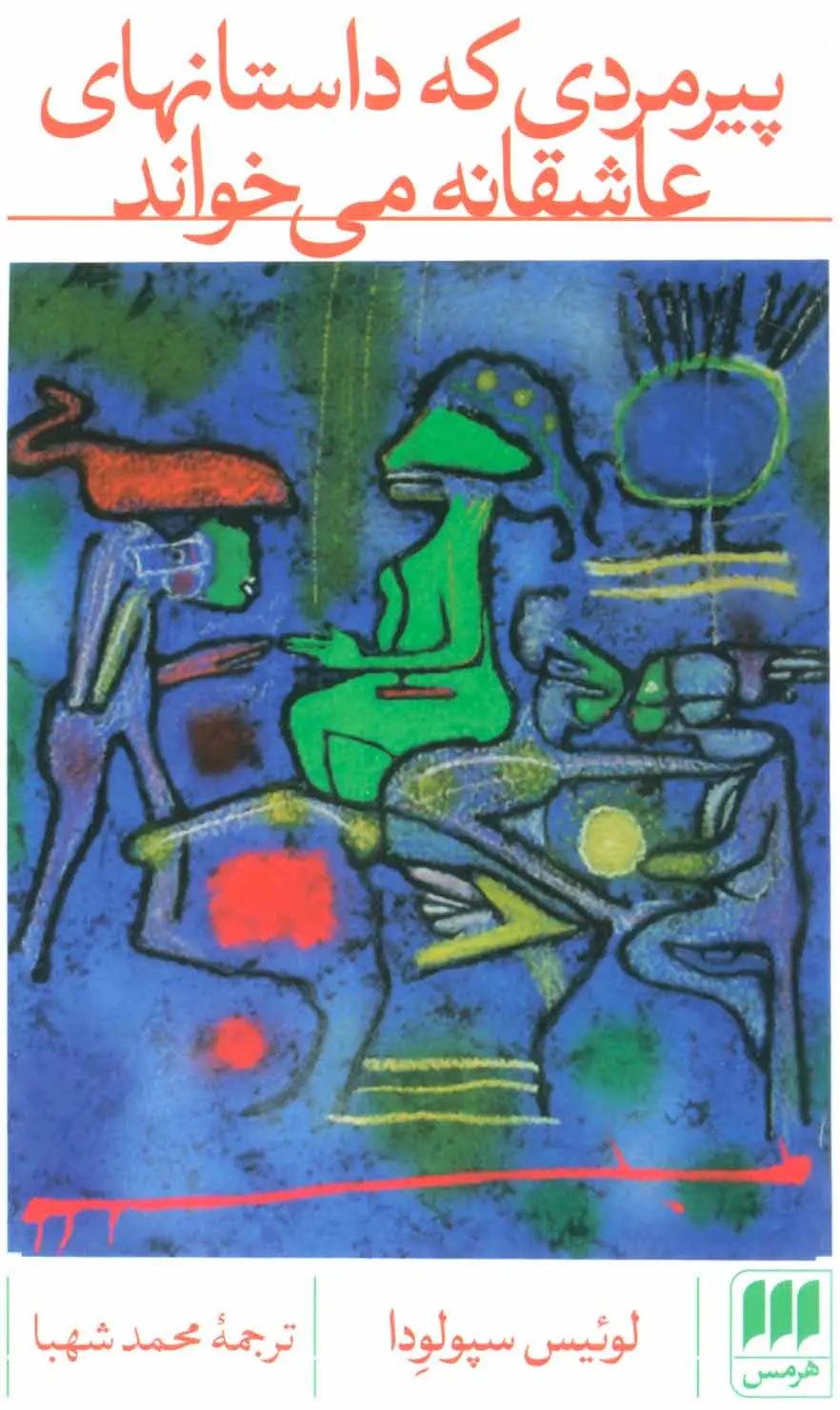 پیرمردی که داستانهای عاشقانه می خواند