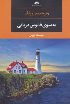 به سوی فانوس دریایی