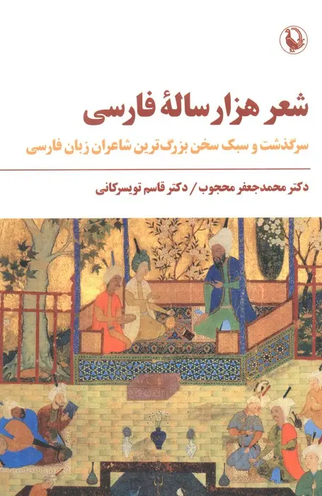 شعر هزار ساله فارسی