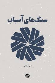 سنگ های آسیاب