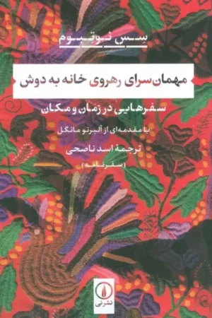 مهمان سرای رهروی خانه به دوش