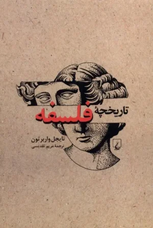 تاریخچه کوتاهی از فلسفه