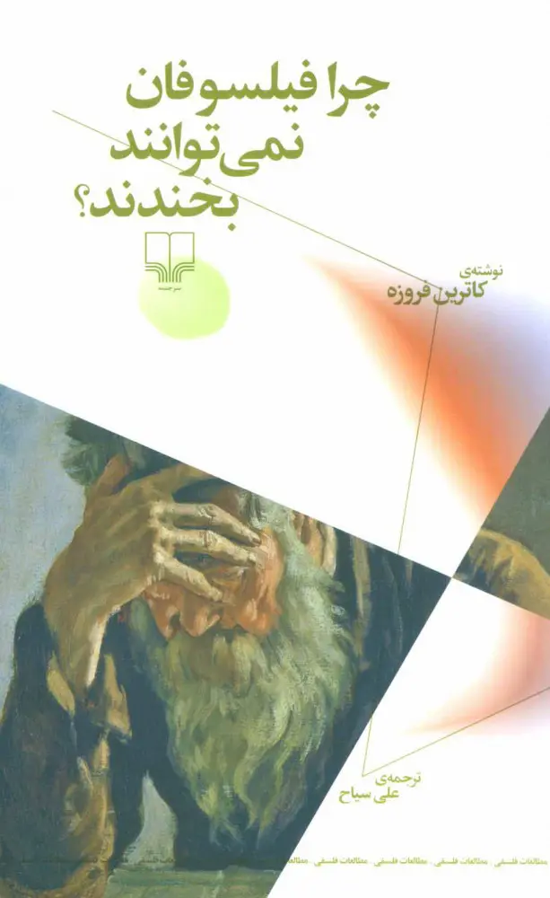 چرا فیلسوفان نمیتوانند بخندند؟