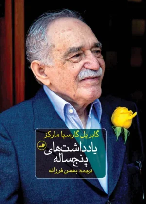 یادداشت‌های پنج ساله