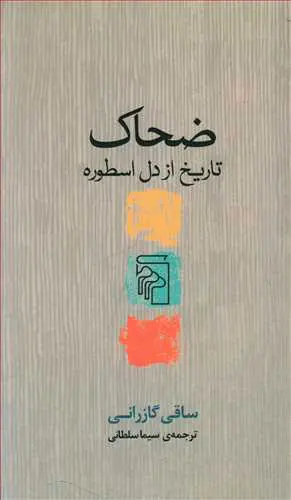 ضحاک؛ تاریخ از دل اسطوره