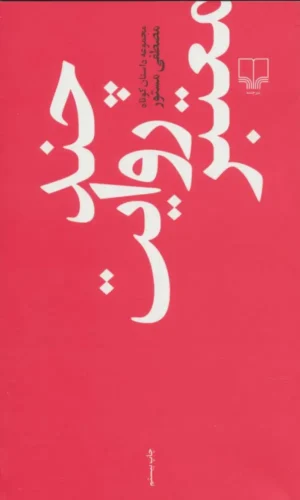 چند روایت معتبر