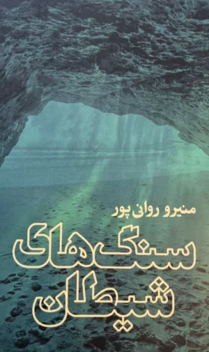 سنگهای شیطان
