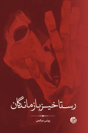 رستاخیز بازماندگان