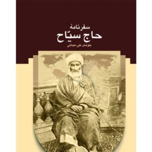 سفرنامه حاج سیاح