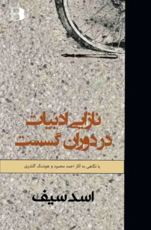 نازایی ادبیات در دوران گسست