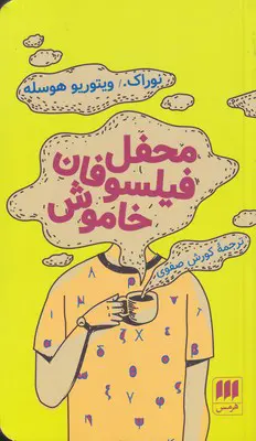 محفل فیلسوفان خاموش