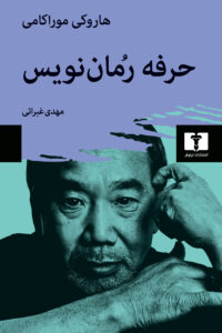 حرفه رماننویس