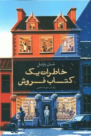 خاطرات یک کتاب‌فروش