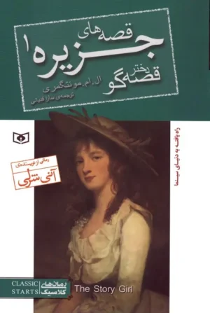 قصه‌های جزیره ۱