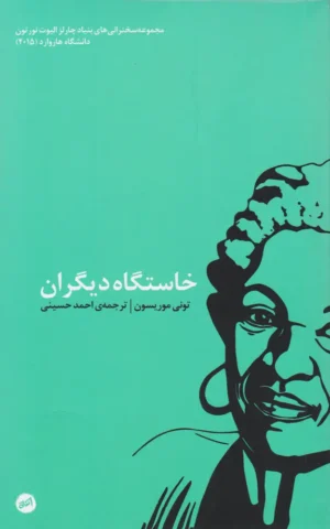 خاستگاه دیگران