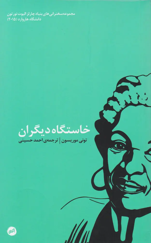 خاستگاه دیگران