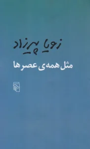 مثل همه عصرها