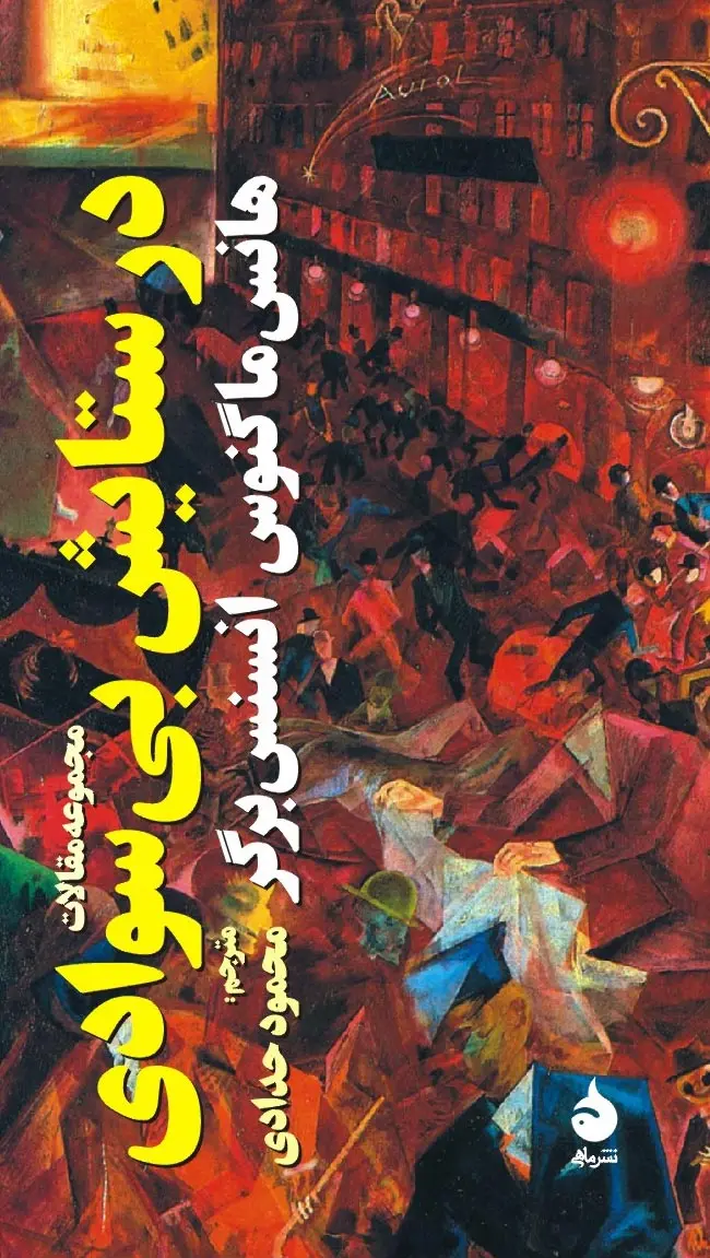 در ستایش بی‌سوادی