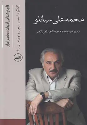 محمدعلی سپانلو