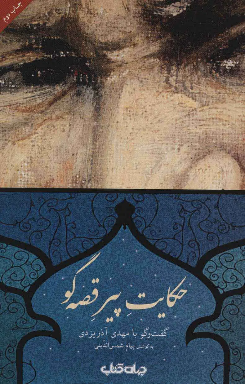 حکایت پیر قصه گو