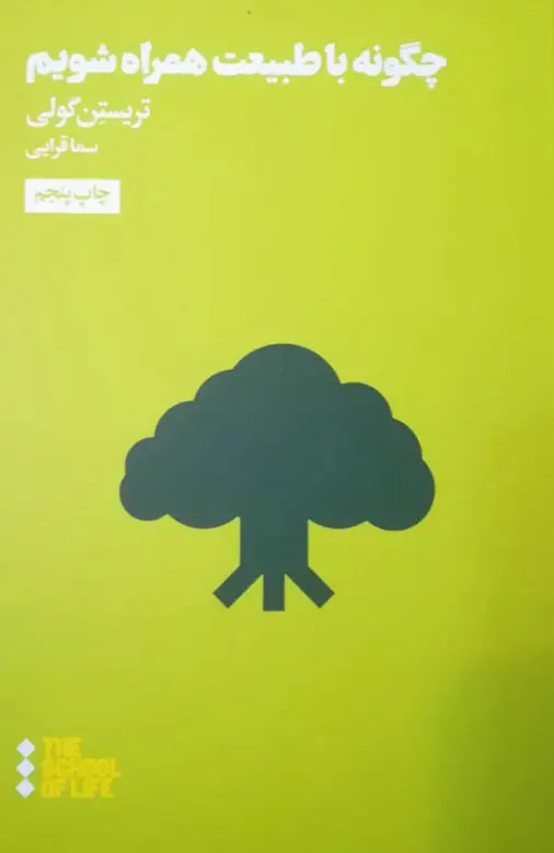 چگونه با طبیعت صمیمی شویم