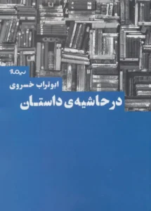 در حاشیه داستان