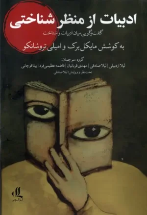 ادبیات از منظر شناختی